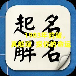  1983年的猪，真能窥  探你的命运